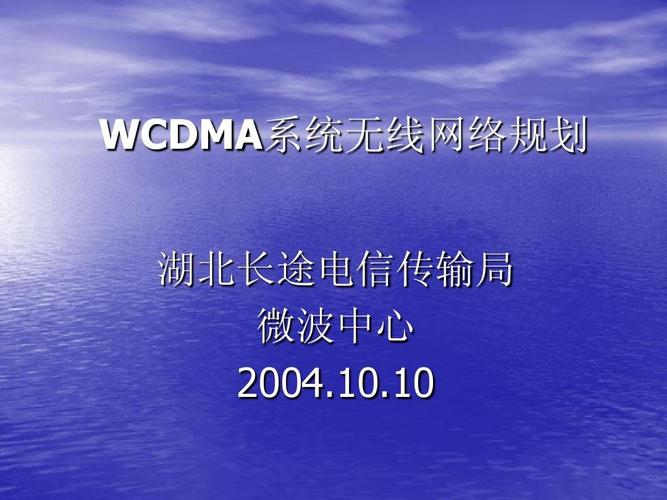 wcdma系统无线网络规划ppt_word文档在线阅读与下载_无忧文档